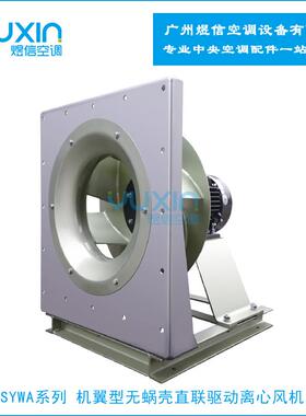 亿利达风机SYWA450 机翼型无蜗壳直联驱动离心风机 中央空调风机