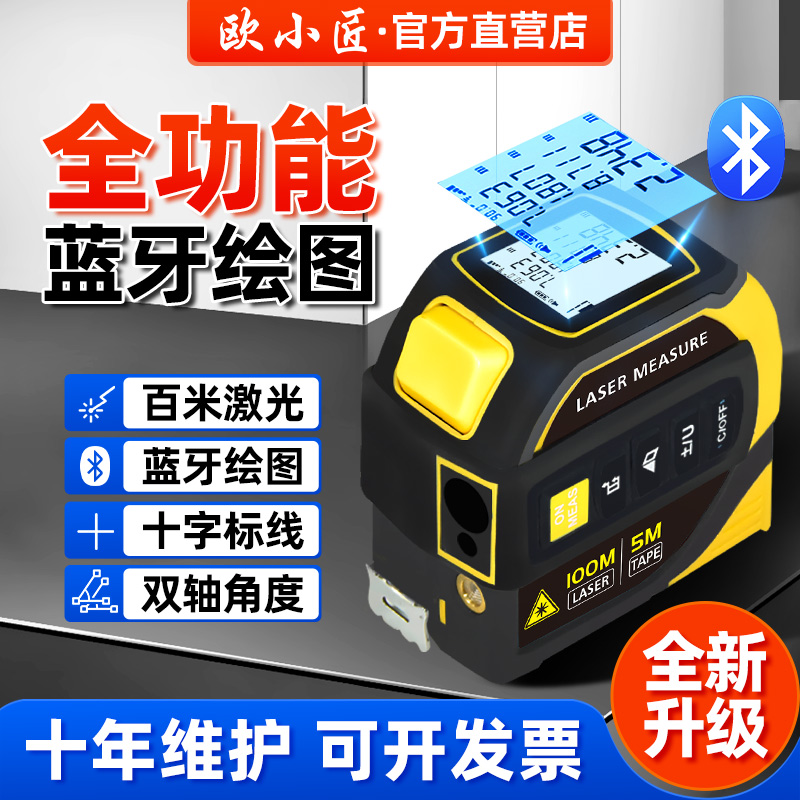 欧小匠激光卷尺蓝牙十字全功能
