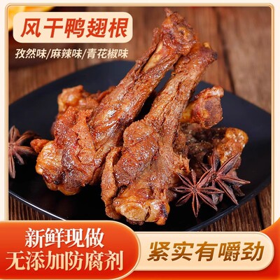 风干鸭翅根 熟食小鸭腿 休闲解馋零食 追剧小零食19