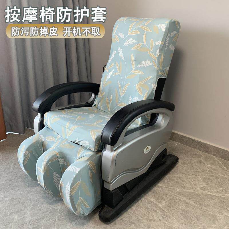 可拆洗老式按摩椅套罩弹力布艺老款电动按摩沙发椅防尘防掉皮