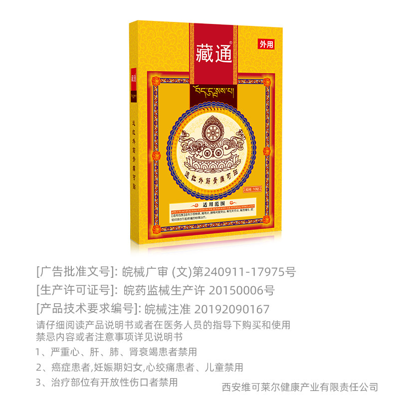 藏通远红外筋骨痛可贴黑膏腰椎贴颈椎肩周炎关节膝盖疼痛官方正品