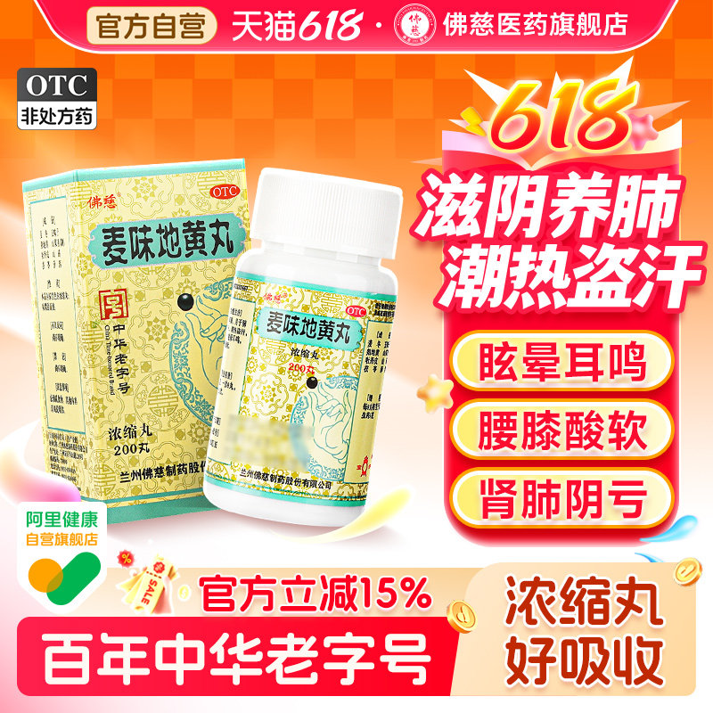 佛慈麦味地黄丸官方旗舰店浓缩正品滋肾养肺咽干肺肾阴亏腰膝酸软