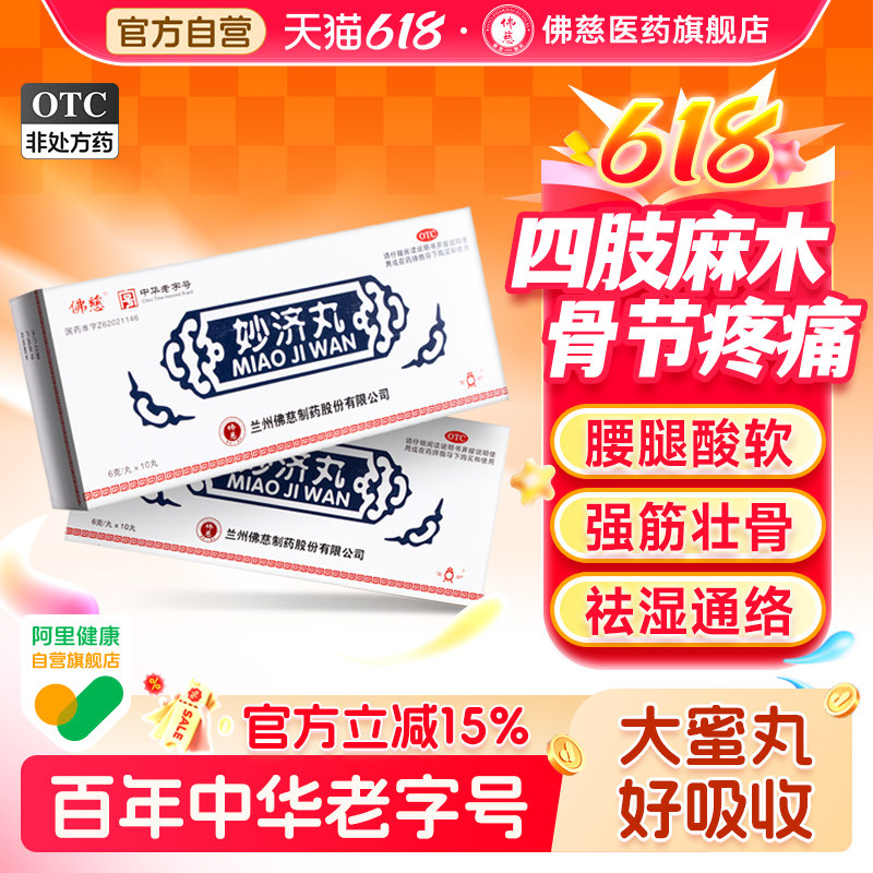 【6盒装】佛慈妙济丸10丸活血止痛关节炎药腰膝酸软