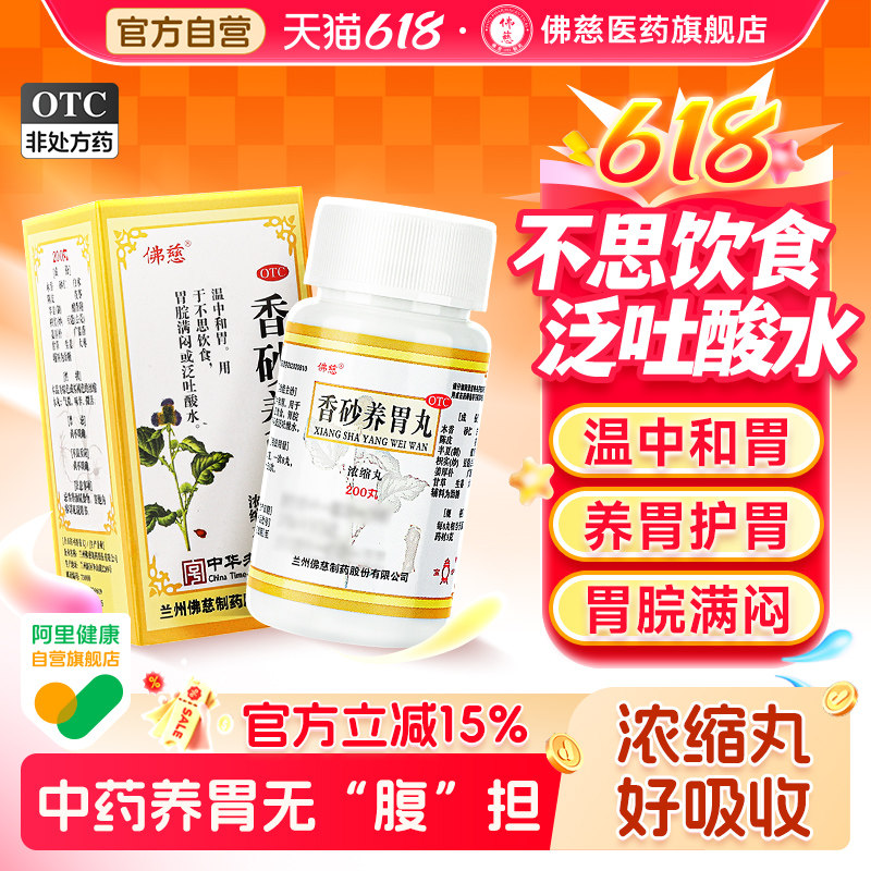 佛慈香砂养胃丸正品官方旗舰店中成药200丸浓缩消化不良食欲不振