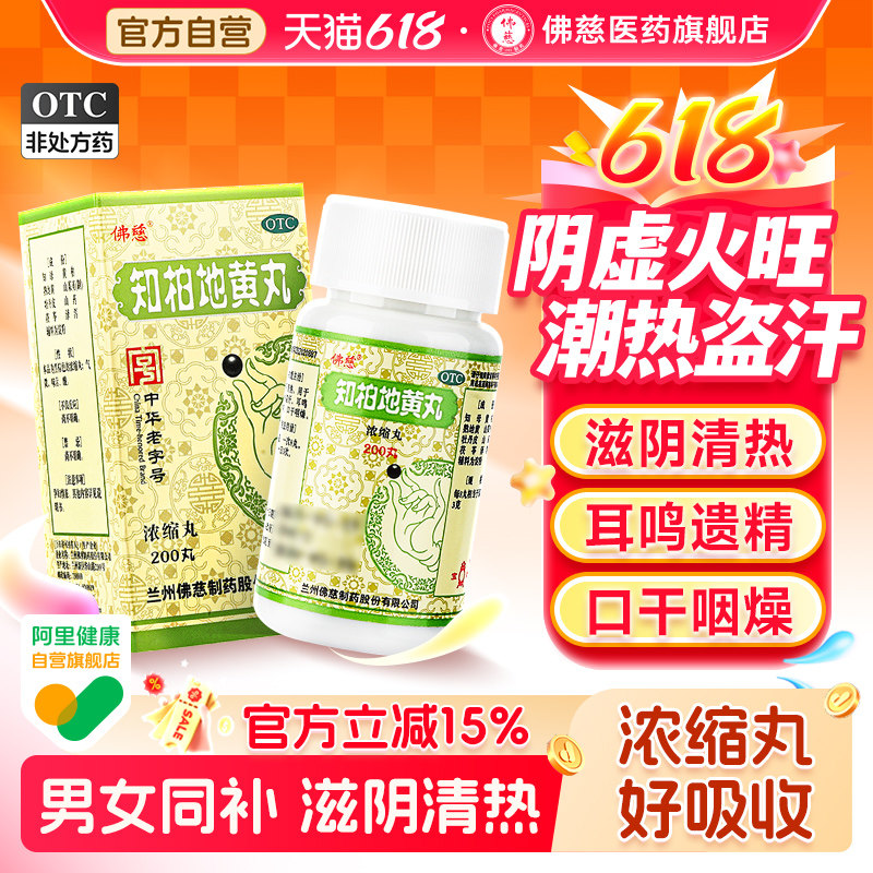 佛慈知柏地黄丸中成药正品浓缩丸肾阴虚滋阴降火盗汗虚汗腰酸旗舰