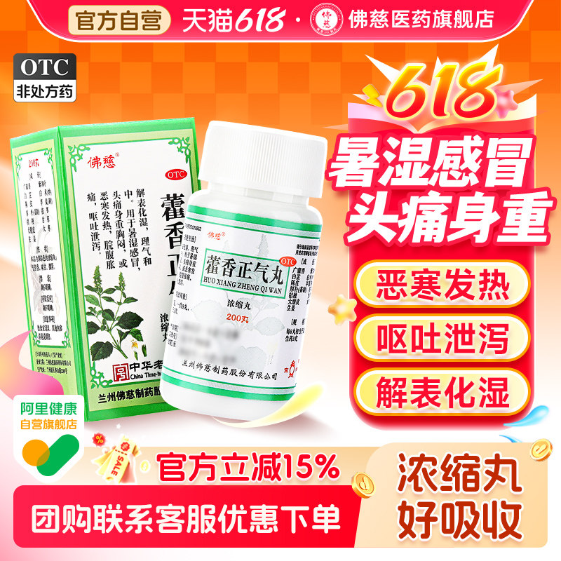 佛慈藿香正气丸200丸*1瓶/盒止腹泻肠胃不适拉肚子消化不良防中暑