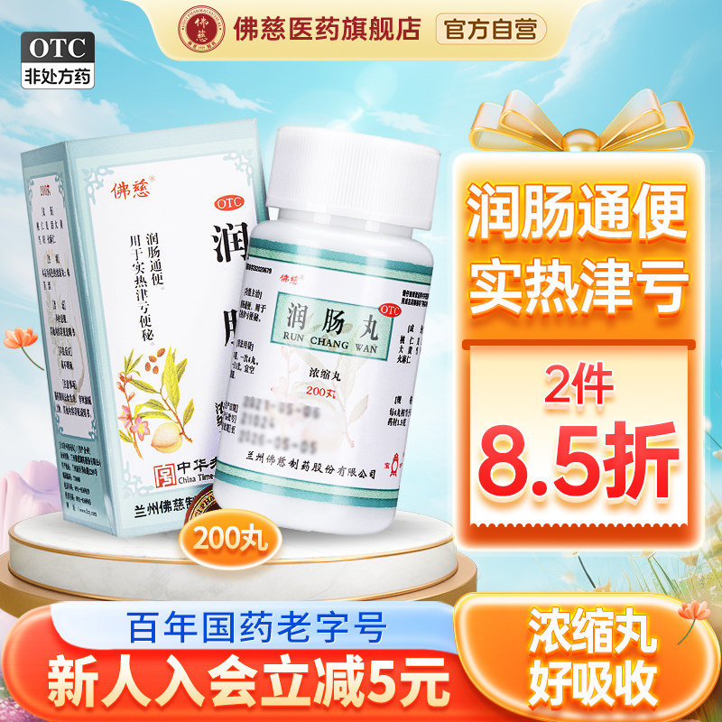 官方正品佛慈润肠丸浓缩丸200丸火麻仁润肠通便实热便秘肠胃湿热