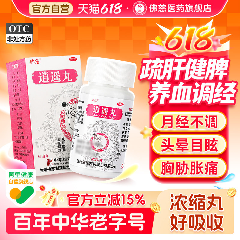 佛慈逍遥丸女性正品官方旗舰店疏肝健脾养血补血月经不调理月经