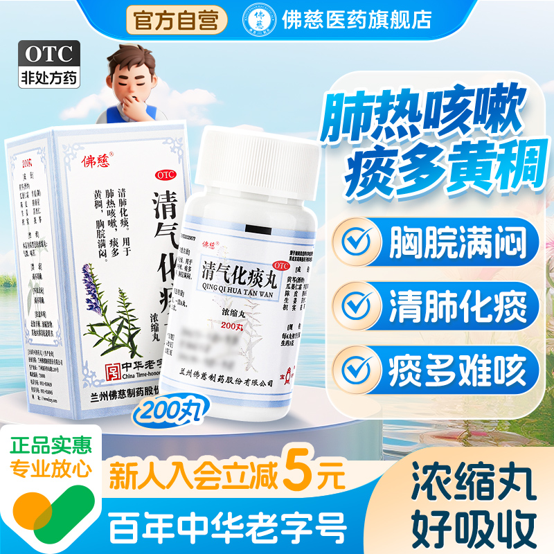 清气化痰丸佛慈官方正品200丸肺热夜咳咳嗽止咳化痰化痰祛痰润肺