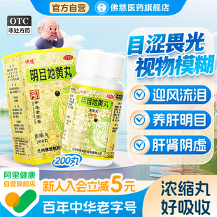 佛慈明目地黄丸官方旗舰店正品浓缩200丸滋肾养肝明目肝肾阴虚