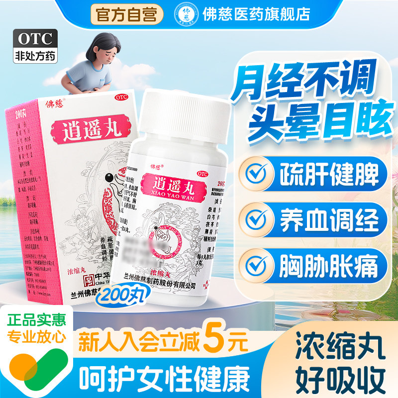 【佛慈】逍遥丸200丸*1瓶/盒月经不调疏肝健脾头晕目眩肝气不舒养血