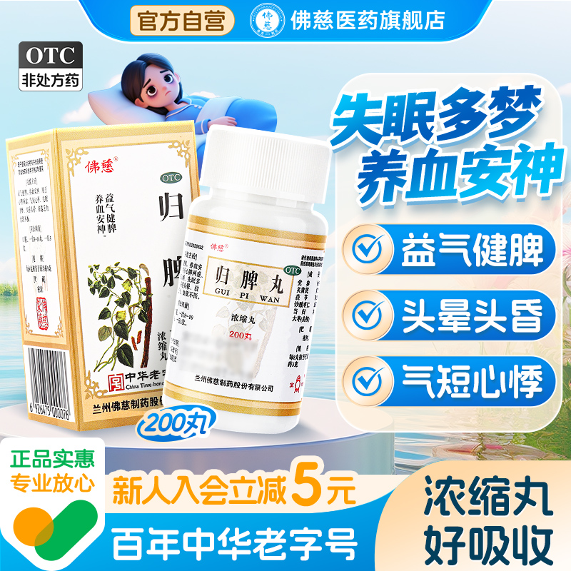 【佛慈】归脾丸200丸*1瓶/盒食欲不振心脾两虚失眠多梦