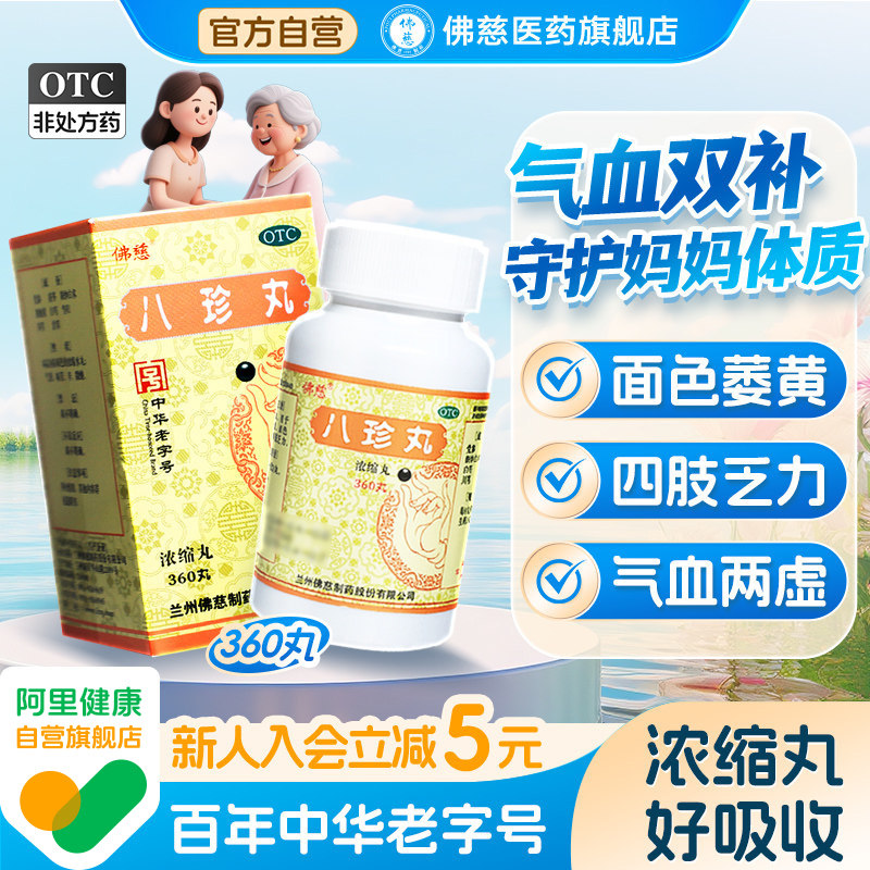 佛慈八珍丸正品官方旗舰店女生补气血调理气血不足360丸浓缩丸图片