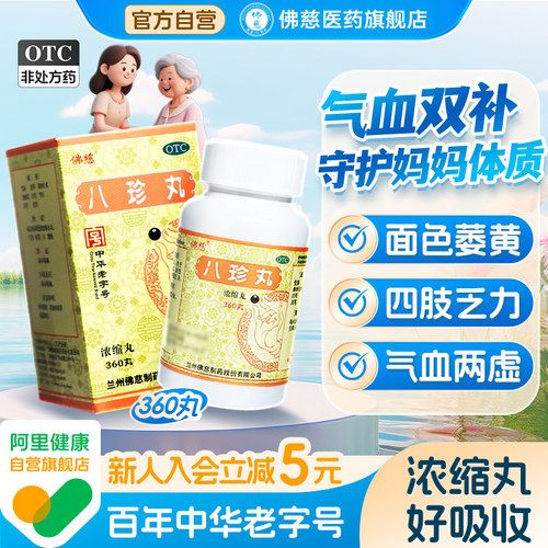 佛慈八珍丸正品官方旗舰店女生补气血调理气血不足360丸浓缩丸