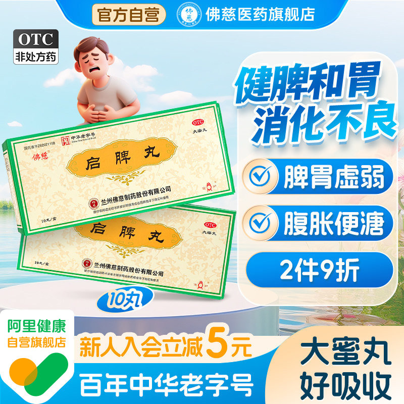 佛慈启脾丸3g*10丸/盒止泻腹泻脾胃虚弱消化不良胀气补脾养胃腹胀,OTC药品/国际医药,肠胃用药,淘宝优惠券,粉丝福利购,淘宝优惠卷