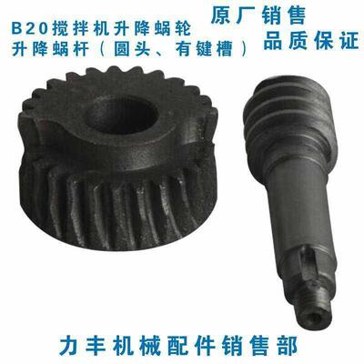 力丰B10/B15/B20/B25/B30搅拌机配件升降齿轮 打蛋机升降蜗轮蜗杆