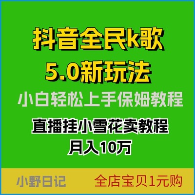 抖音全民k歌新玩法直播挂小雪花卖教程月入10万小白轻松上手资料