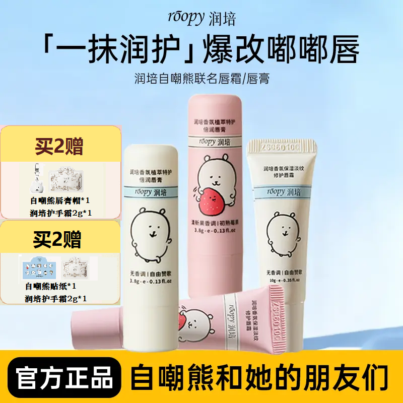 【自嘲熊唇膏】润培ROOPY润唇膏香氛植萃保湿修护舒缓干燥倍润,美容护肤/美体/精油,润唇膏,淘宝优惠券,粉丝福利购,淘宝优惠卷