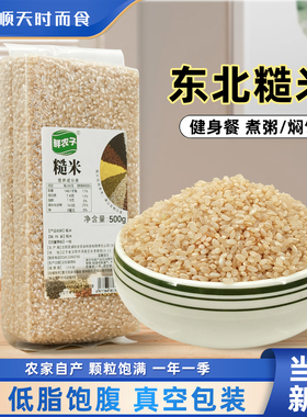 正宗东北糙米农家当季真空500g胚芽米代餐糙米饭五谷杂粮健身主食