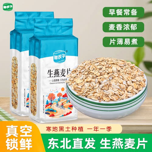 真空装生燕麦片农家纯麦片粗粮生的需煮原味五谷杂粮散装新1斤5斤
