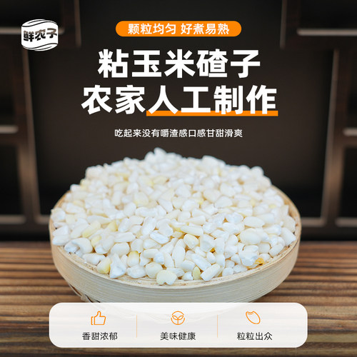 东北白粘碴子250g小包装农家自产粗粮黏苞米碴子大碴子粥玉米糁