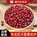 东北红小豆五谷杂粮新豆子大粒红豆熬粥营养豆浆赤豆粗粮小红豆