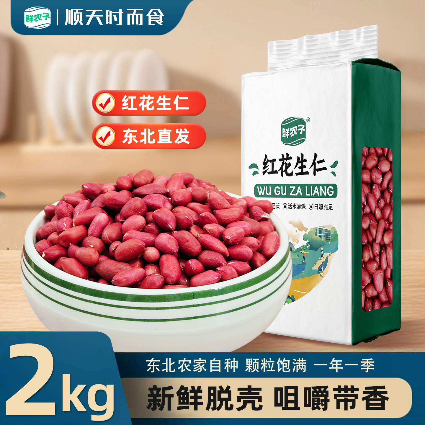 鲜农子红皮花生米2.5kg小粒红衣花生仁五谷杂粮干花生米5斤真空装