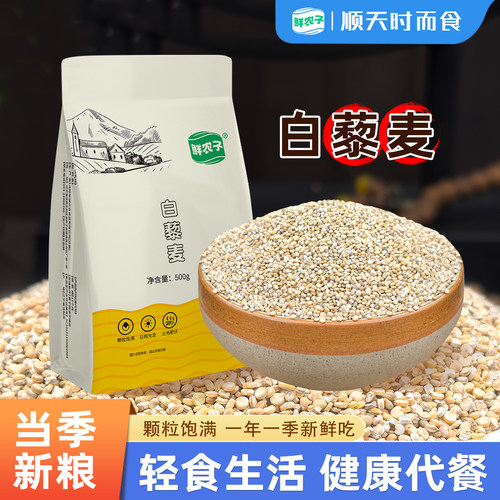 鲜农子 白藜麦  500g小包装 2.5kg