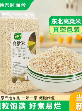 正宗东北高粱米农家当季新货白高粱米粗粮低脂代餐五谷杂粮粥真空