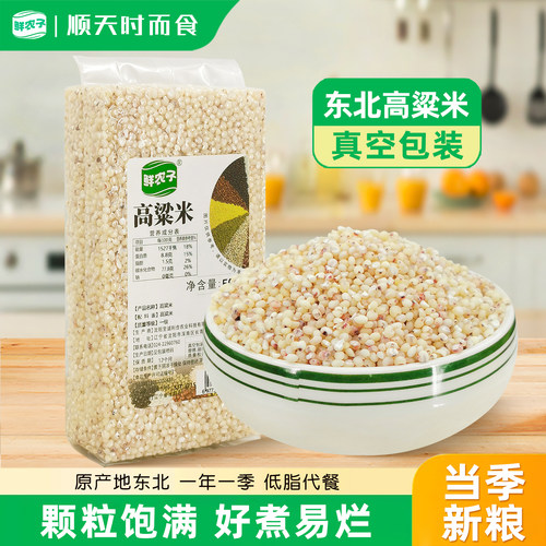 正宗东北高粱米农家当季新货白高粱米粗粮低脂代餐五谷杂粮粥真空