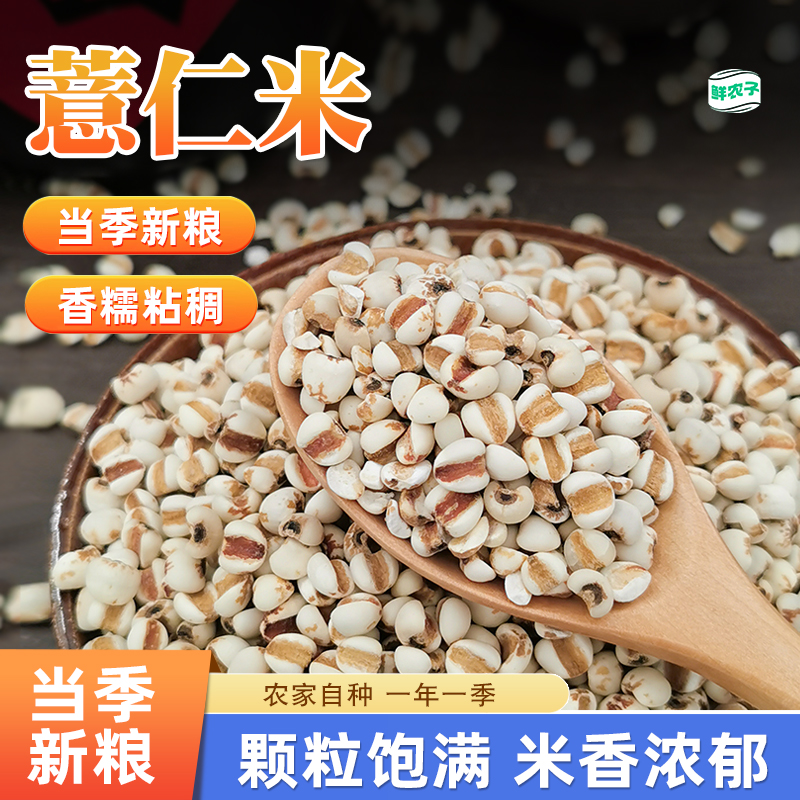 薏仁米农家自产做小红豆薏米茶大薏仁新货2.5kg装贵州辅料