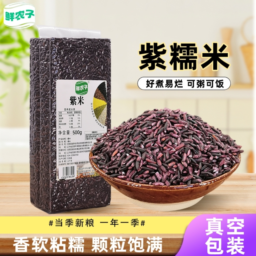 农家紫糯米当季新货紫米紫红糯米真空包装500g五谷杂粮紫米饭粗粮