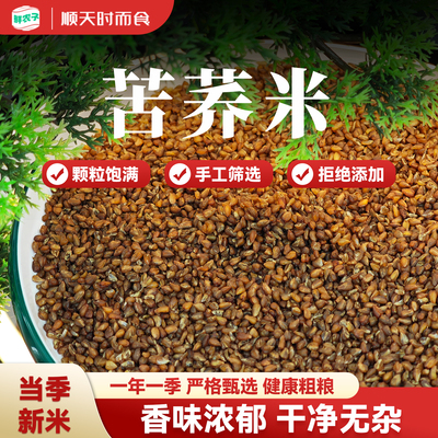 苦荞米五谷杂粮黑苦荞苦荞麦米农家粗粮可煮粥煲饭全胚新米新粮