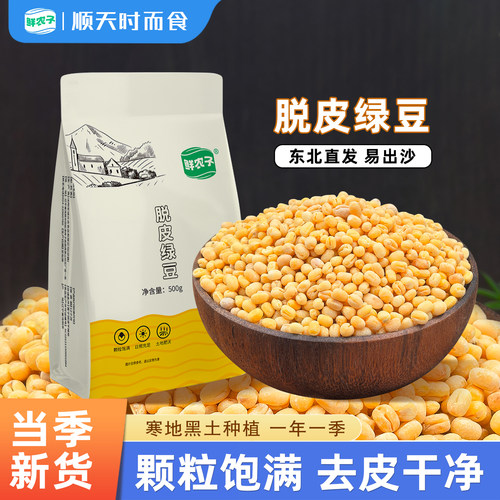 鲜农子 东北脱皮绿豆 500g小包装五谷杂粮易出沙绿豆沙原料烘培