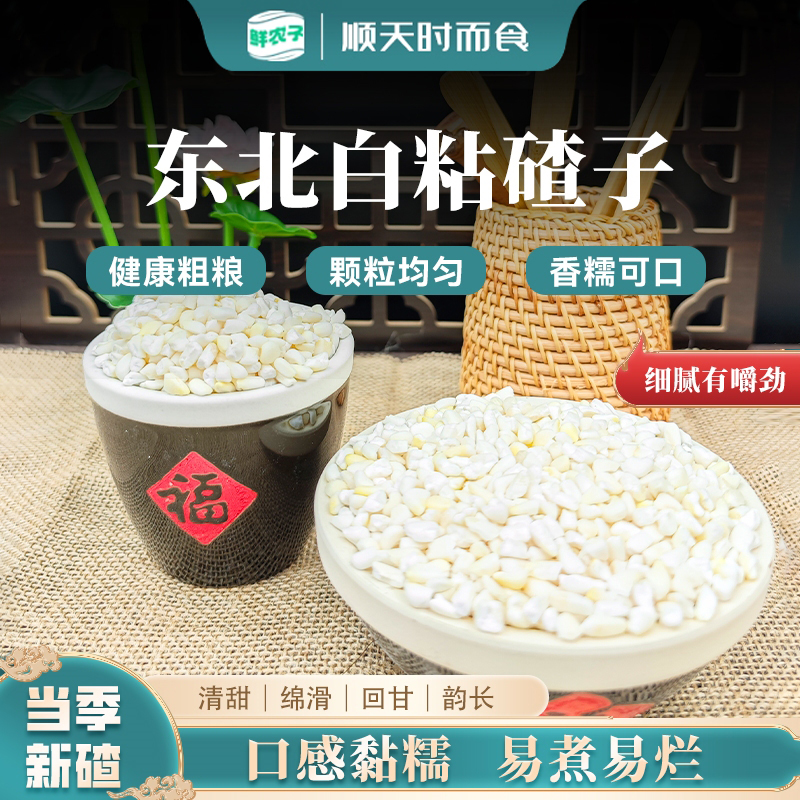 东北白粘碴子5斤装农家自产黏苞米碴子大碴子粥糯玉米糁糯玉米粒
