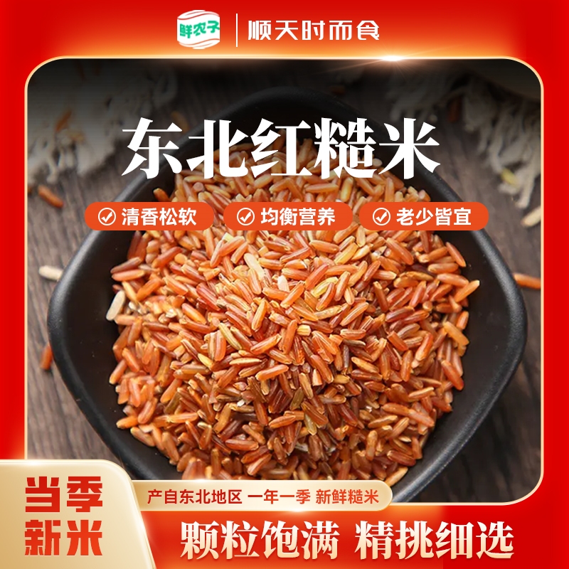 东北红米5斤红糙米五谷杂粮健康粗粮健身代餐饱腹新糙米大米主食