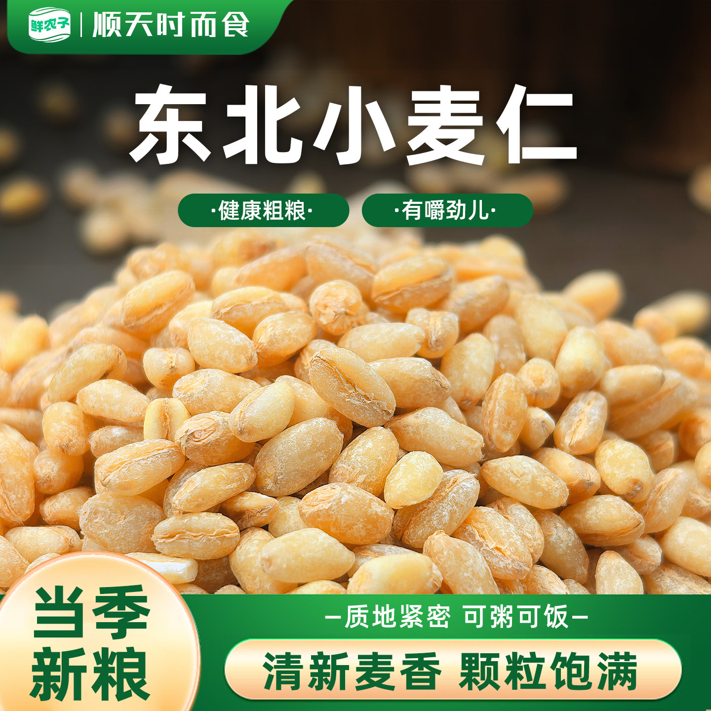2025东北新货新麦仁米小麦仁去皮优质脱壳带胚芽煮粥饭五谷杂粮