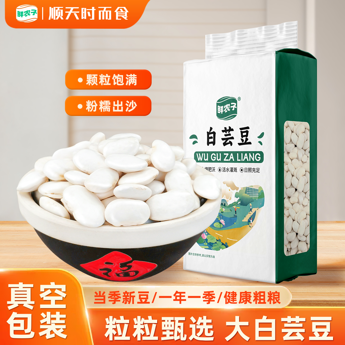 鲜农子真空装大白芸2.1kg干货白色扁豆农家饭豆五谷杂粮腰豆云豆