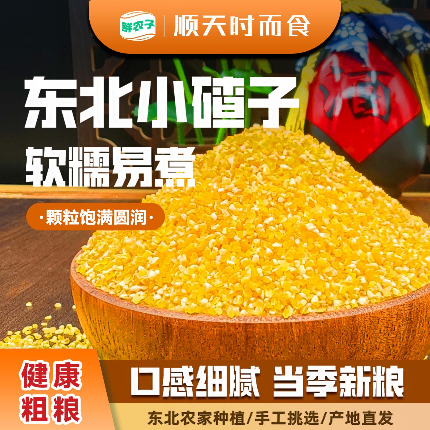 东北小碴子新粮玉米糁玉米渣子农家玉米茬五谷杂粮玉米碎煮粥粗粮