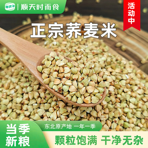 1东北荞麦米农家产新货五谷杂粮三角乔麦纯荞麦仁粒特色健身主食