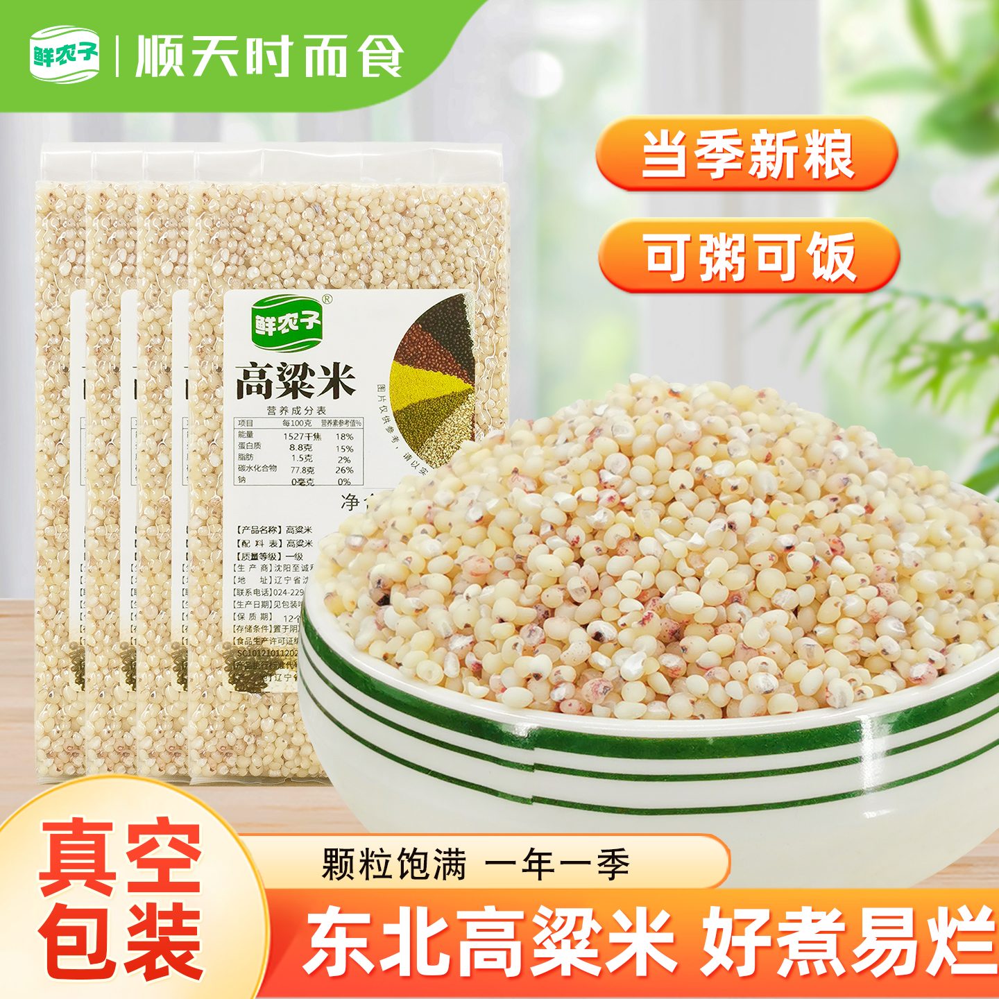 东北高粱米粗粮当季新货白高粱米代餐真空包装五谷杂粮高粱米水饭
