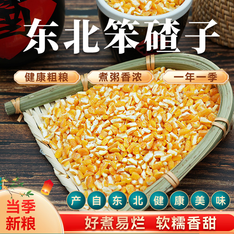 东北笨大碴子正宗笨碴子玉米糁玉米粥粗粮苞米碴子农家玉米碴