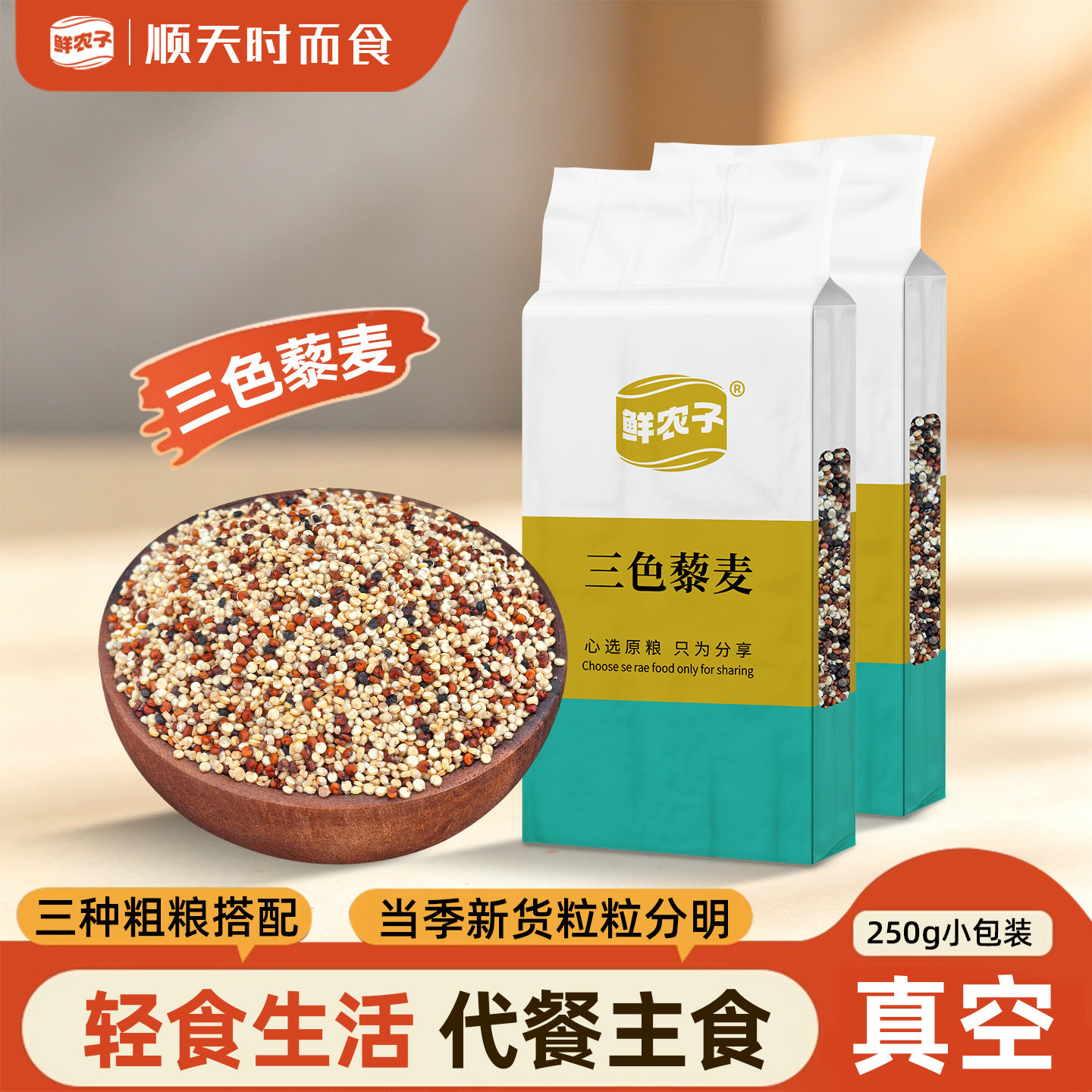 【真空小包装】三色藜麦250g正宗白藜麦高原粗粮杂粮主食黎麦饭