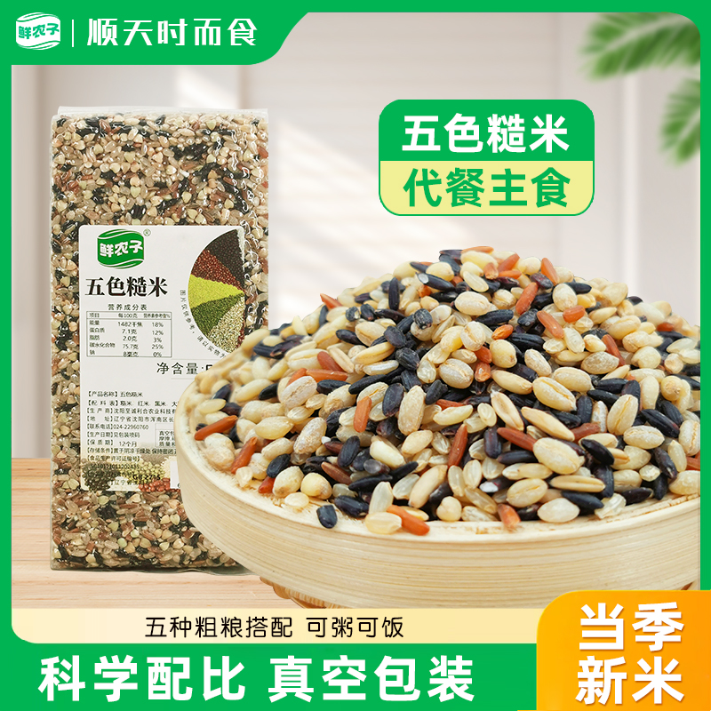 五色糙米1斤代餐粗粮主食饭农家自种五谷杂粮健身糙米饭真空包装