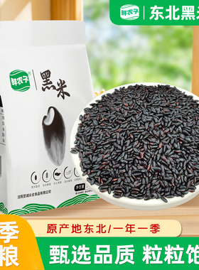 鲜农子 东北黑米500g小包装 2.5kg