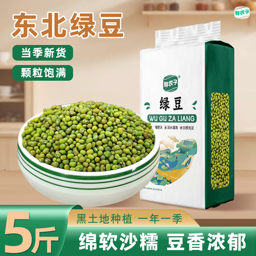 东北绿豆真空装2.5kg新鲜农家绿豆可发芽颗粒饱满肉多皮薄杂粮