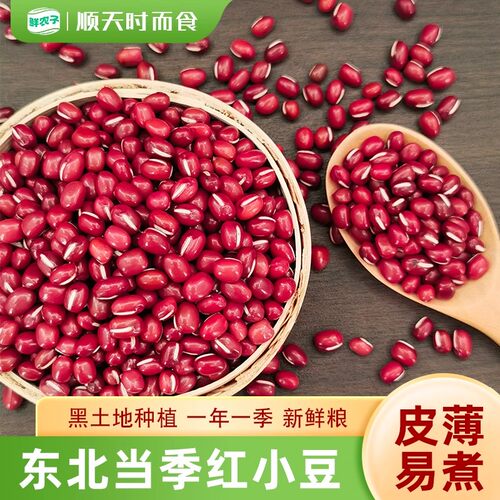 1东北红小豆2.5kg农家自产新货五谷杂粮饱满易出沙红豆汤豆包5斤