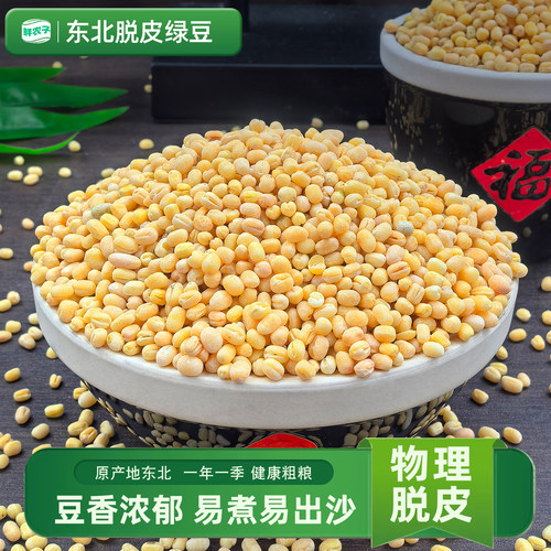 脱皮绿豆当季新货去皮的绿豆5斤商用批发绿豆糕汤原料包装