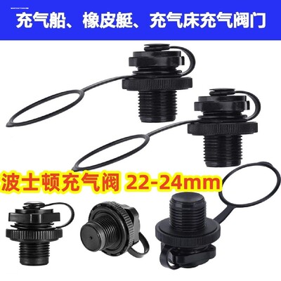 适用充气船橡皮艇充气阀波斯顿气阀嘴口接头气塞皮划艇充气船配件