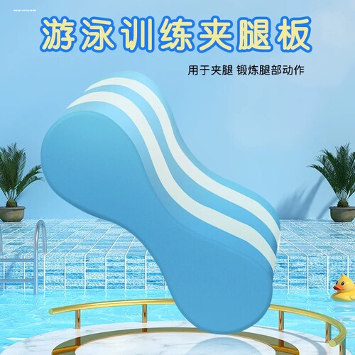 游泳半自由泳训练初学者儿童夹腿8字浮板成人辅助装备两头一样大